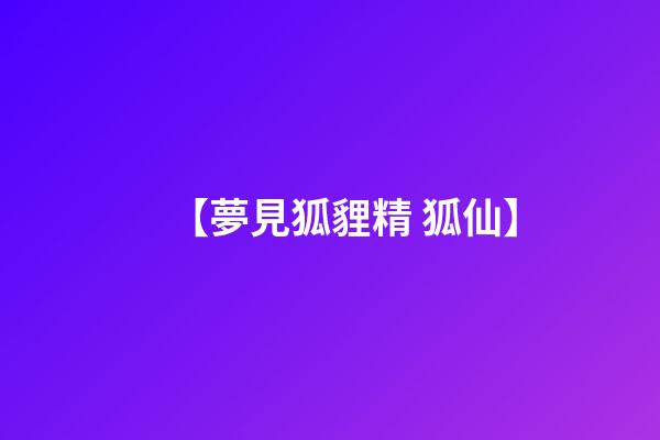 【夢見狐貍精 狐仙】
